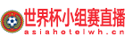世界杯小组赛直播